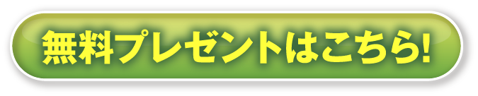 無料プレゼントはこちら