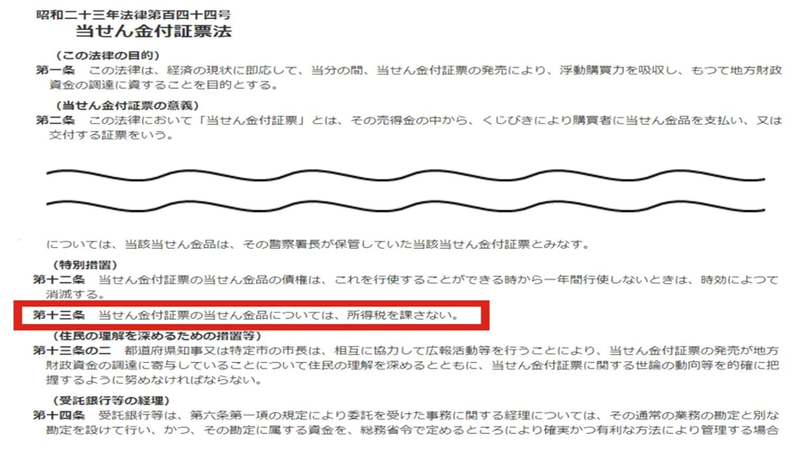 引用:e-GOV法令検索「当選金付証票法」