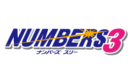 ナンバーズ３